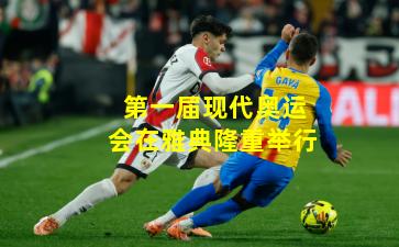 第一届现代奥运会在雅典隆重举行