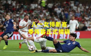 八一女排新赛季阵容正式揭晓