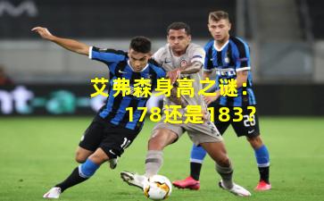 艾弗森身高之谜:178还是183?