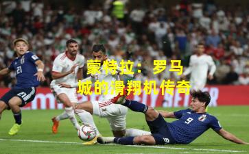 蒙特拉：罗马城的滑翔机传奇