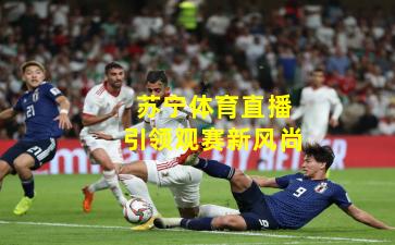 苏宁体育直播引领观赛新风尚