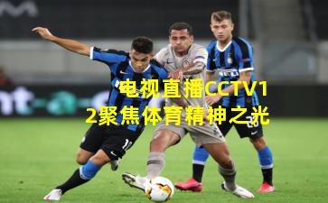 电视直播CCTV12聚焦体育精神之光