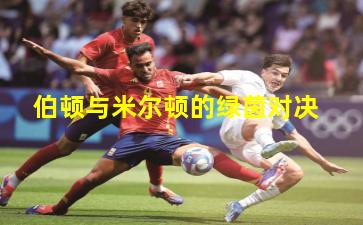 伯顿与米尔顿的绿茵对决