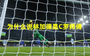 为什么说林加德是C罗师傅