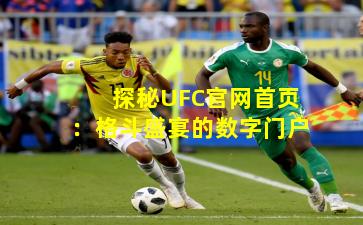 探秘UFC官网首页：格斗盛宴的数字门户