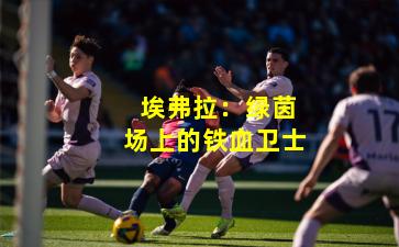  埃弗拉：绿茵场上的铁血卫士