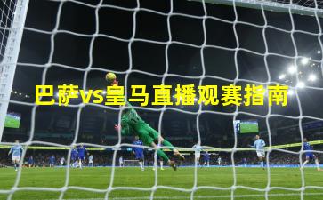 巴萨vs皇马直播观赛指南