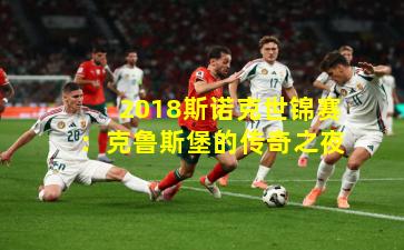 2018斯诺克世锦赛:克鲁斯堡的传奇之夜