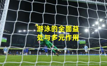游泳的全面益处与多元作用